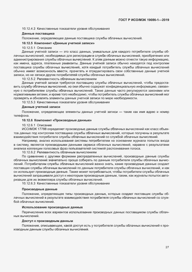 Страница 32 ГОСТ Р ИСО/МЭК 19086-1-2019