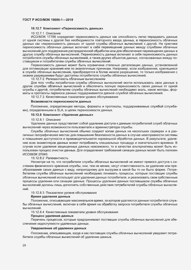 Страница 33 ГОСТ Р ИСО/МЭК 19086-1-2019
