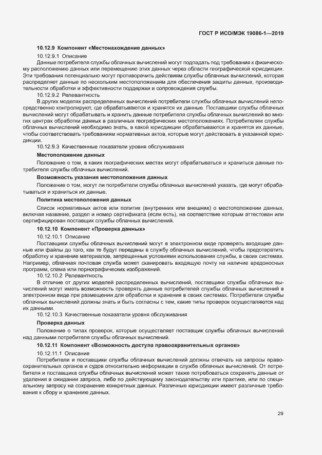 Страница 34 ГОСТ Р ИСО/МЭК 19086-1-2019