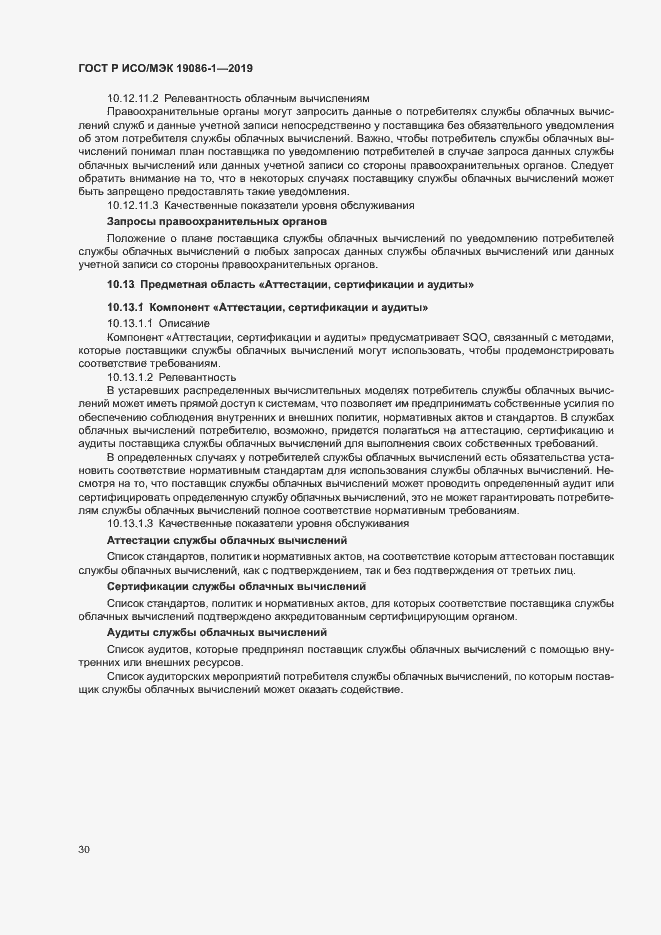 Страница 35 ГОСТ Р ИСО/МЭК 19086-1-2019