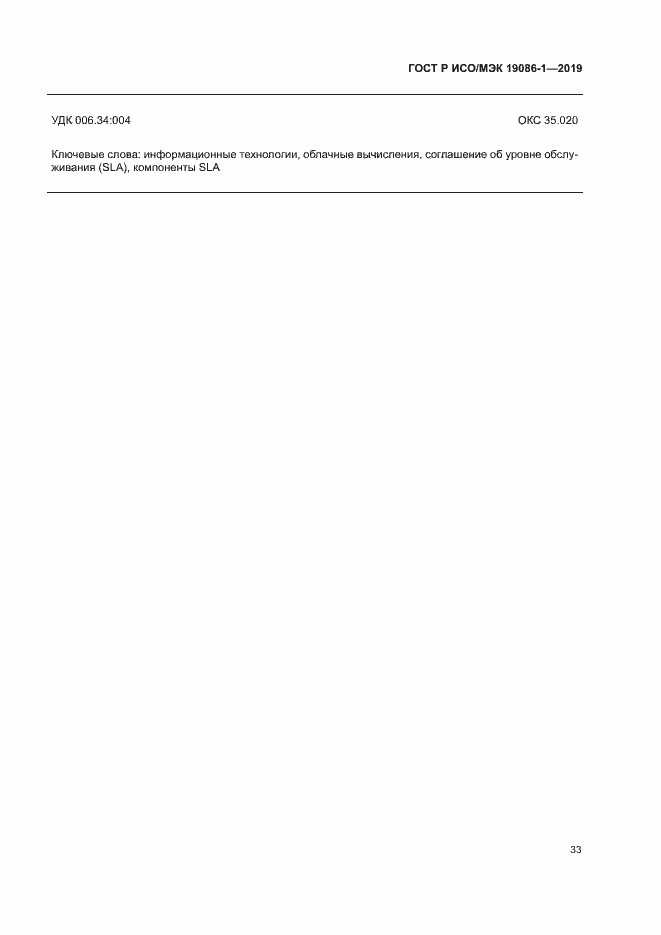 Страница 38 ГОСТ Р ИСО/МЭК 19086-1-2019