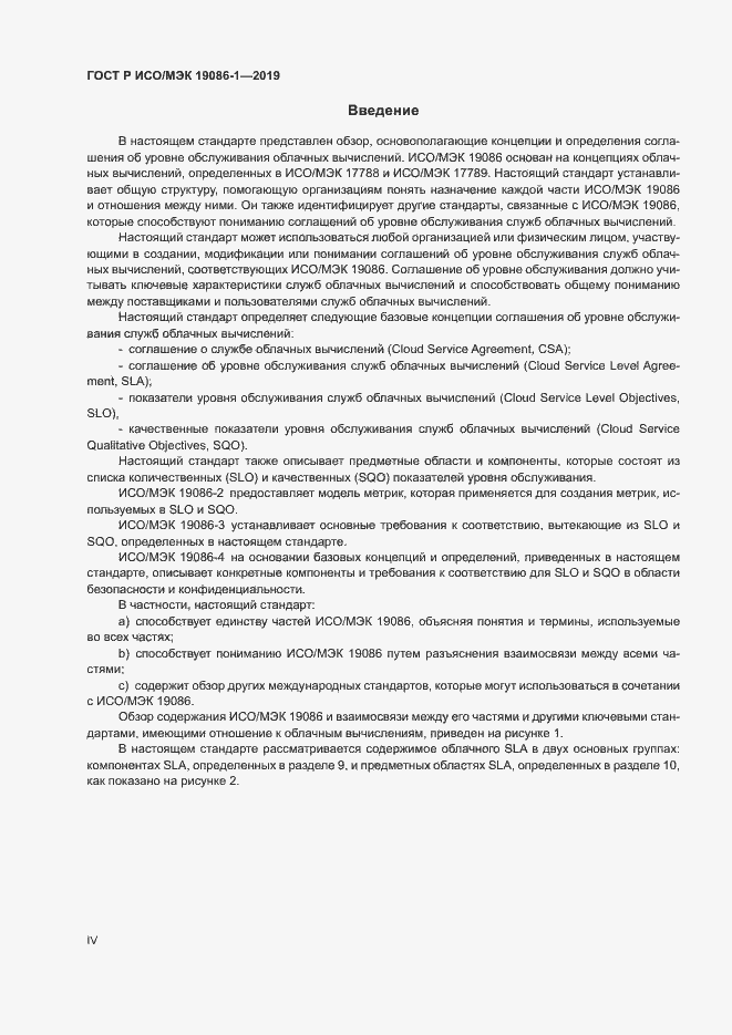 Страница 4 ГОСТ Р ИСО/МЭК 19086-1-2019