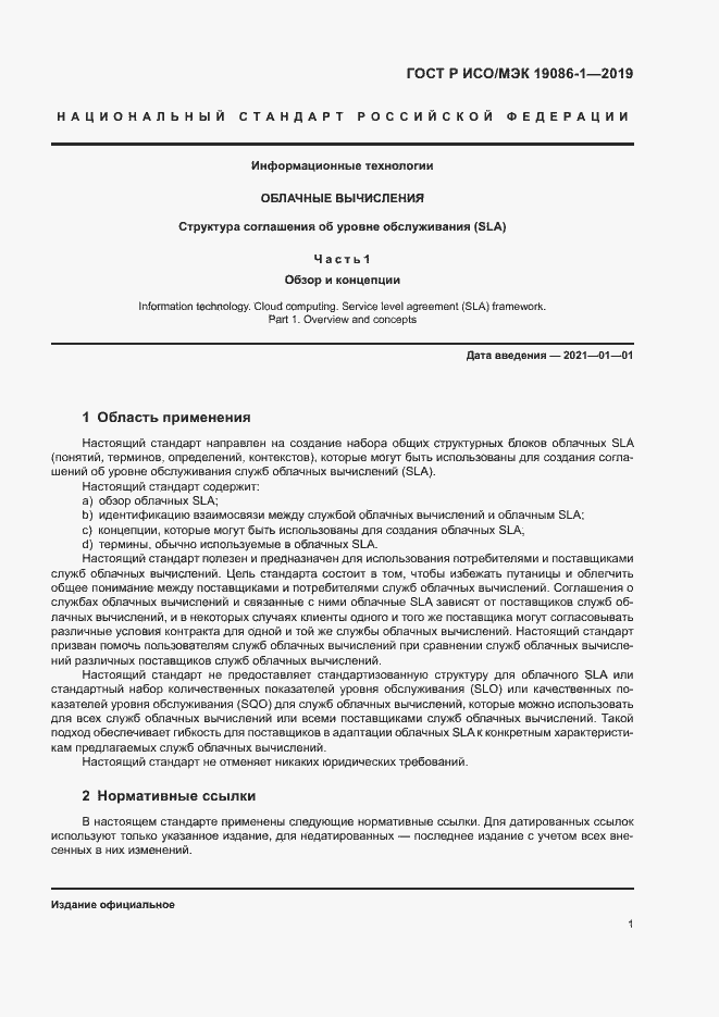 Страница 6 ГОСТ Р ИСО/МЭК 19086-1-2019