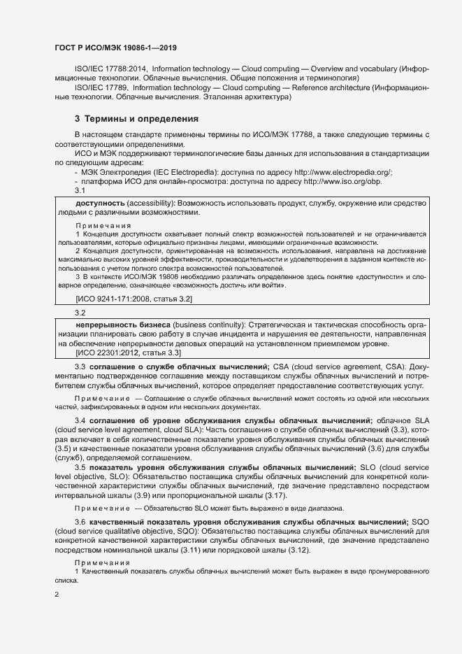 Страница 7 ГОСТ Р ИСО/МЭК 19086-1-2019