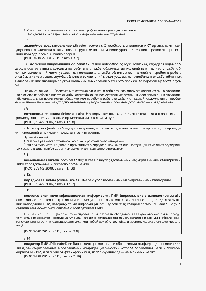Страница 8 ГОСТ Р ИСО/МЭК 19086-1-2019