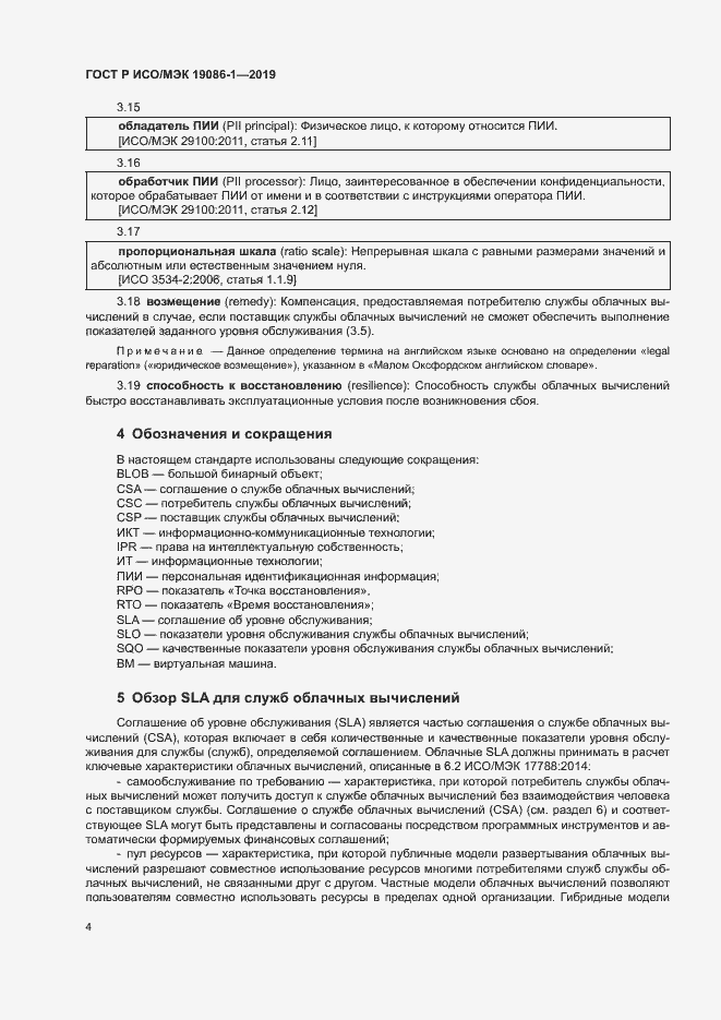 Страница 9 ГОСТ Р ИСО/МЭК 19086-1-2019