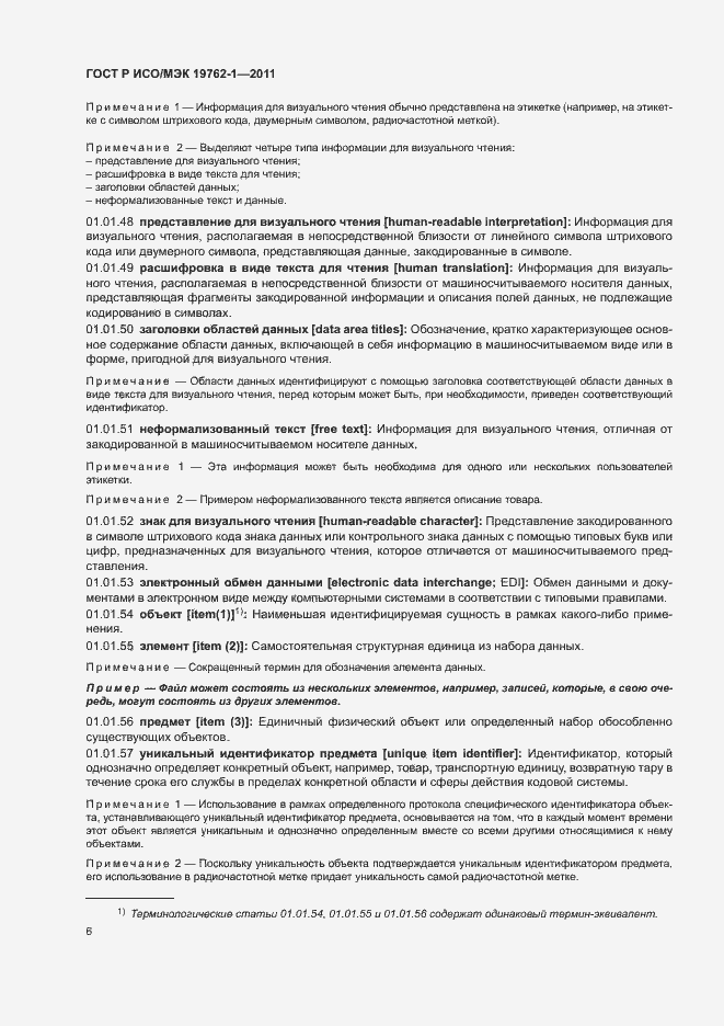 Страница 10 ГОСТ Р ИСО/МЭК 19762-1-2011