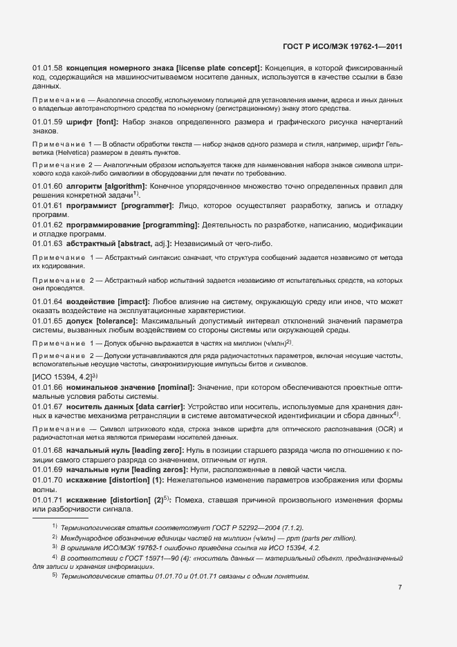 Страница 11 ГОСТ Р ИСО/МЭК 19762-1-2011