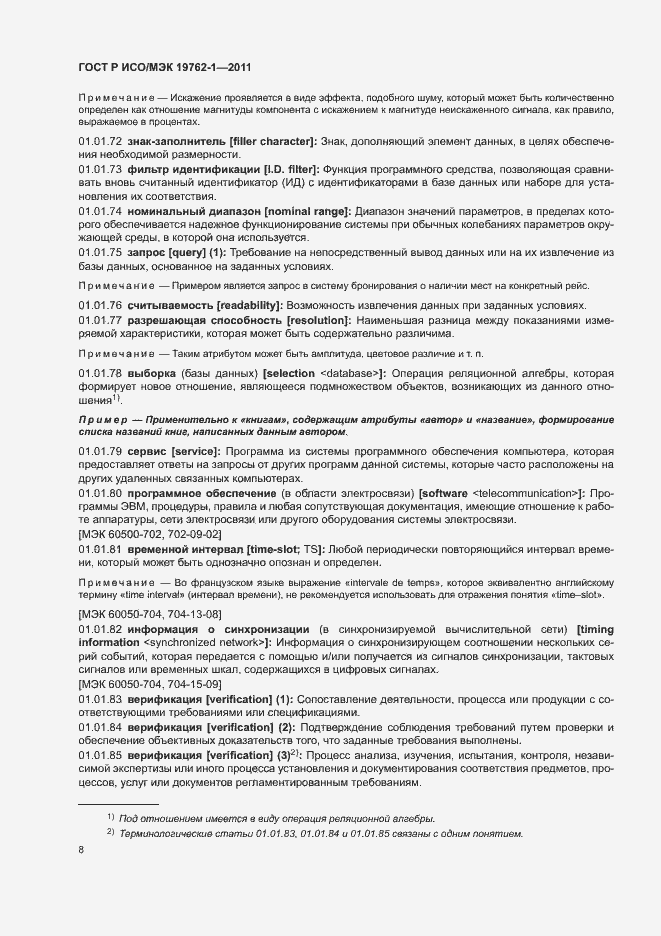 Страница 12 ГОСТ Р ИСО/МЭК 19762-1-2011
