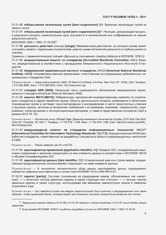 Страница 13 ГОСТ Р ИСО/МЭК 19762-1-2011