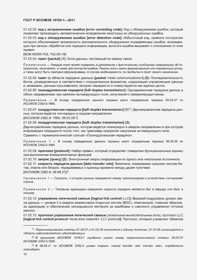 Страница 14 ГОСТ Р ИСО/МЭК 19762-1-2011