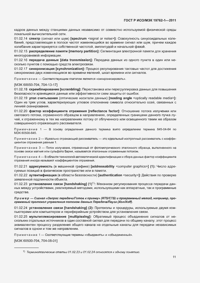 Страница 15 ГОСТ Р ИСО/МЭК 19762-1-2011