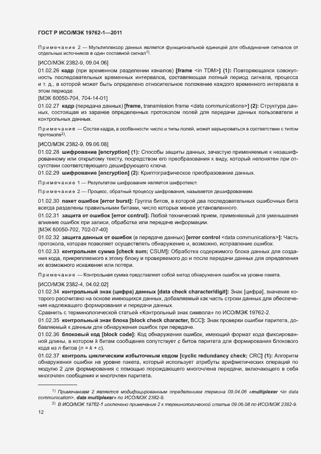 Страница 16 ГОСТ Р ИСО/МЭК 19762-1-2011