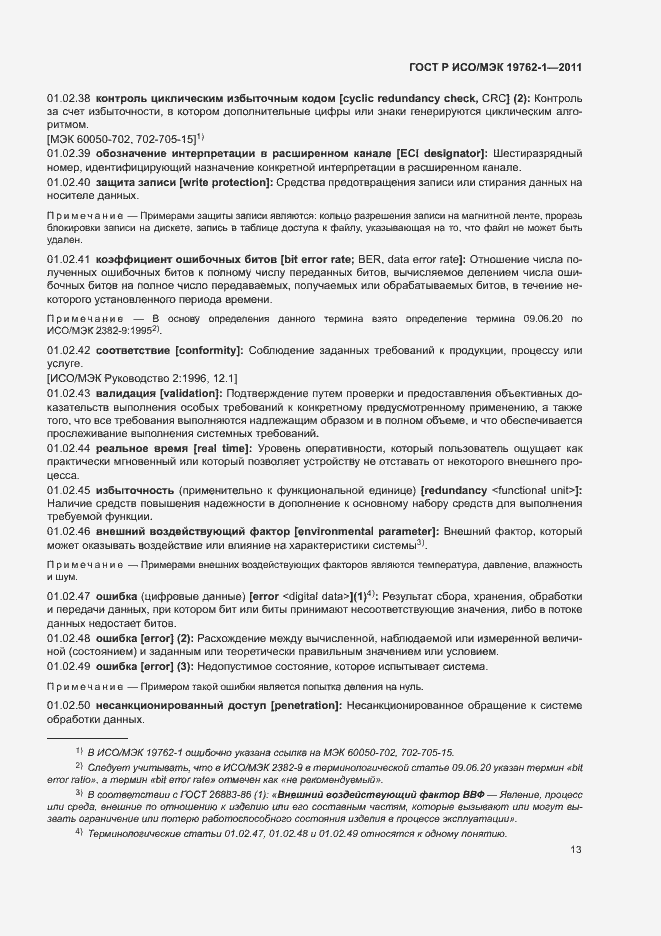 Страница 17 ГОСТ Р ИСО/МЭК 19762-1-2011