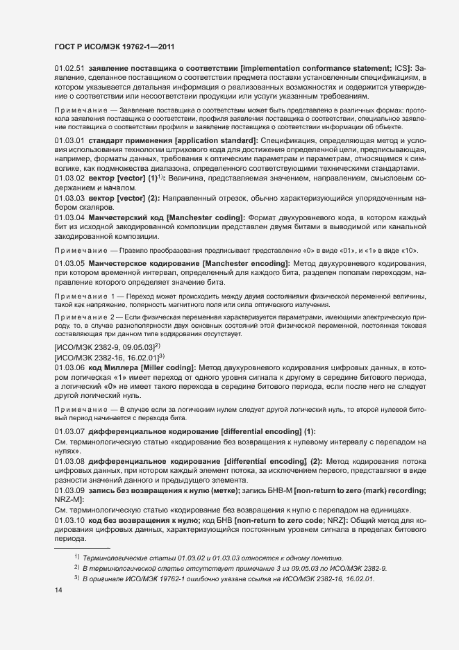 Страница 18 ГОСТ Р ИСО/МЭК 19762-1-2011