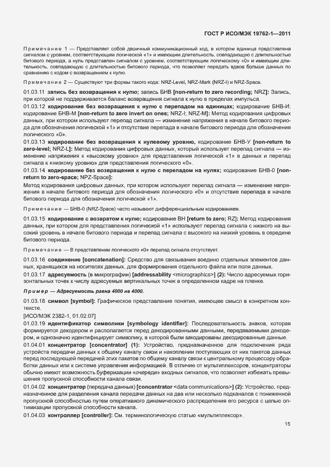 Страница 19 ГОСТ Р ИСО/МЭК 19762-1-2011