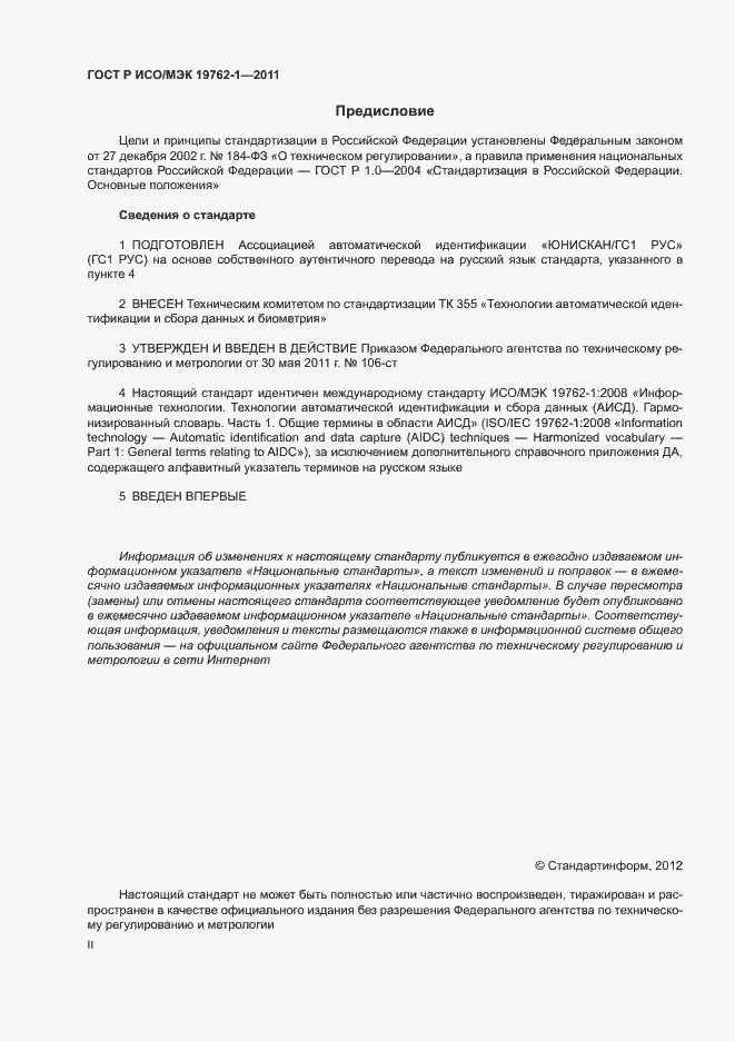 Страница 2 ГОСТ Р ИСО/МЭК 19762-1-2011