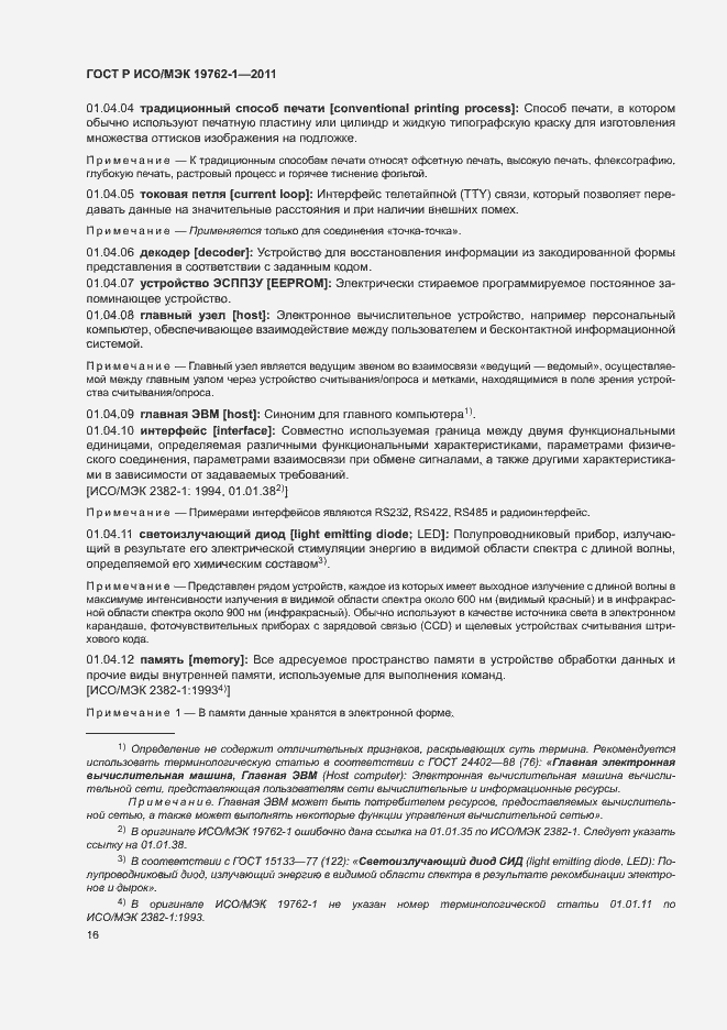 Страница 20 ГОСТ Р ИСО/МЭК 19762-1-2011