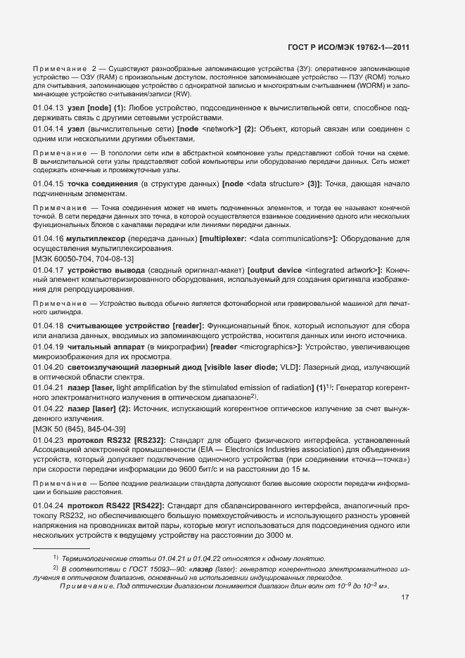 Страница 21 ГОСТ Р ИСО/МЭК 19762-1-2011