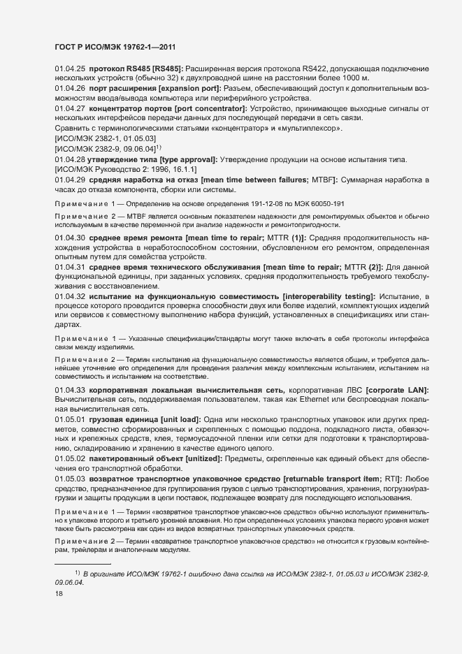 Страница 22 ГОСТ Р ИСО/МЭК 19762-1-2011