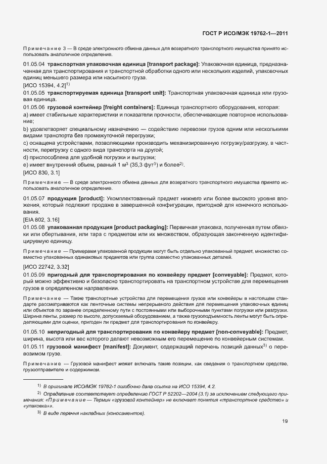 Страница 23 ГОСТ Р ИСО/МЭК 19762-1-2011