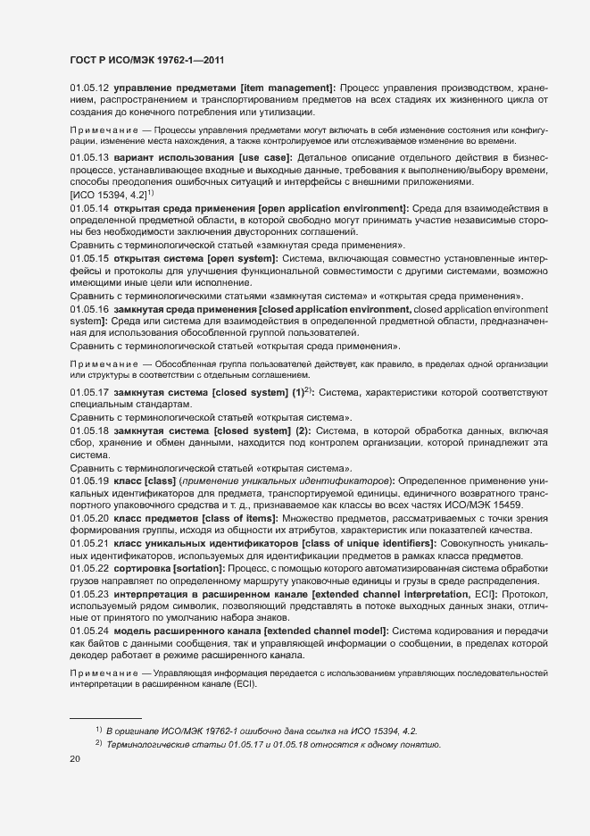 Страница 24 ГОСТ Р ИСО/МЭК 19762-1-2011