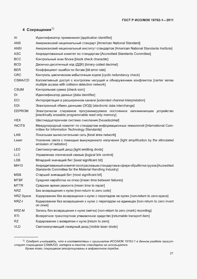 Страница 25 ГОСТ Р ИСО/МЭК 19762-1-2011