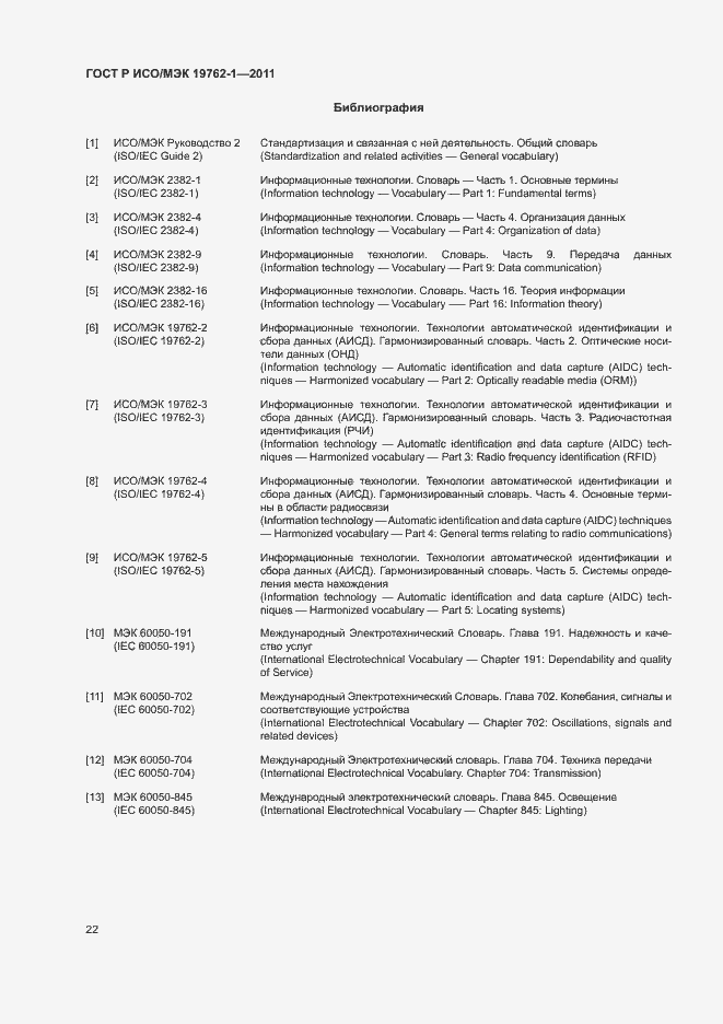 Страница 26 ГОСТ Р ИСО/МЭК 19762-1-2011