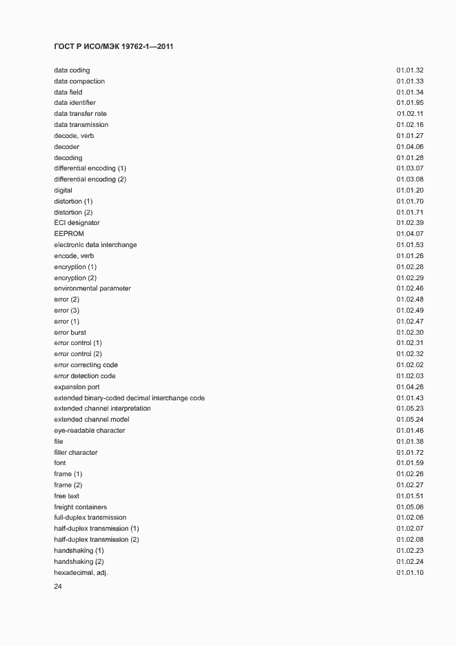 Страница 28 ГОСТ Р ИСО/МЭК 19762-1-2011