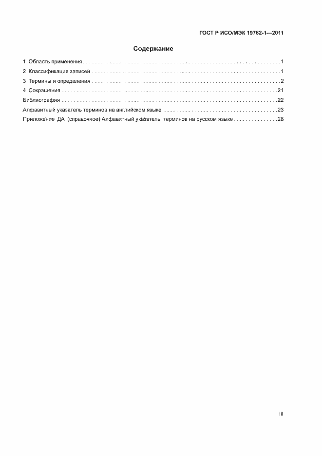 Страница 3 ГОСТ Р ИСО/МЭК 19762-1-2011