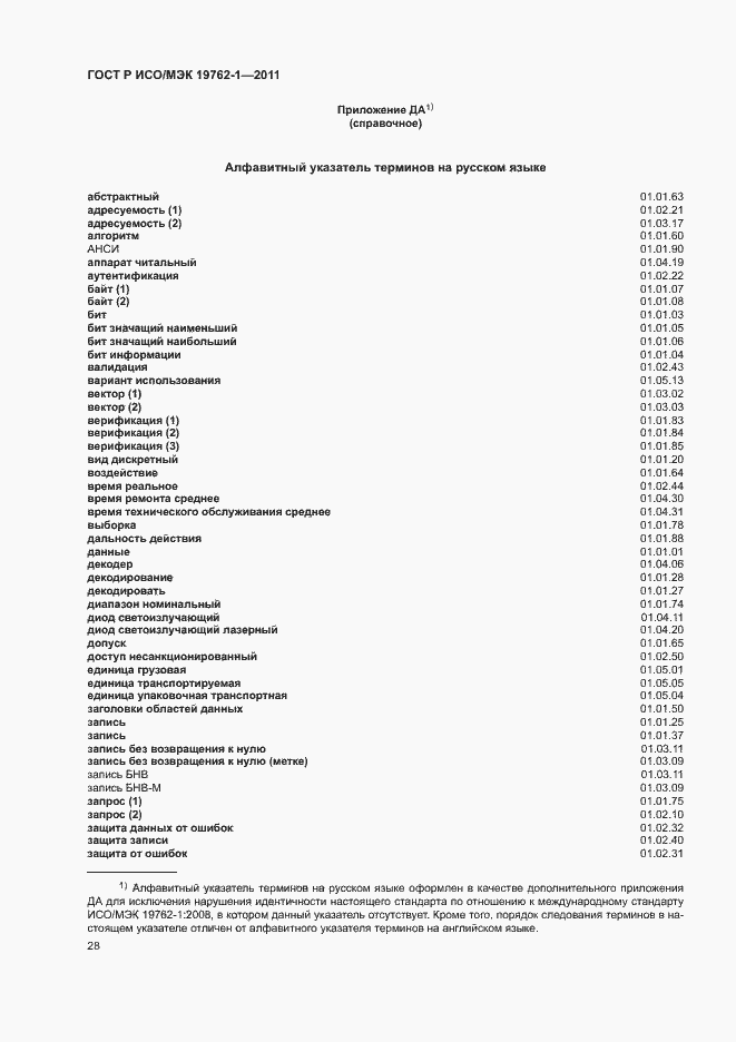 Страница 32 ГОСТ Р ИСО/МЭК 19762-1-2011