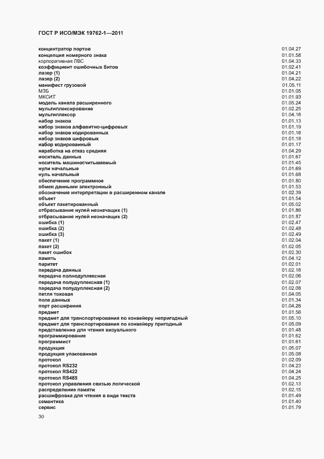 Страница 34 ГОСТ Р ИСО/МЭК 19762-1-2011