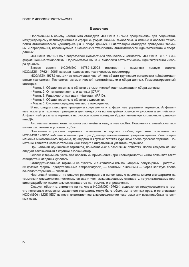 Страница 4 ГОСТ Р ИСО/МЭК 19762-1-2011