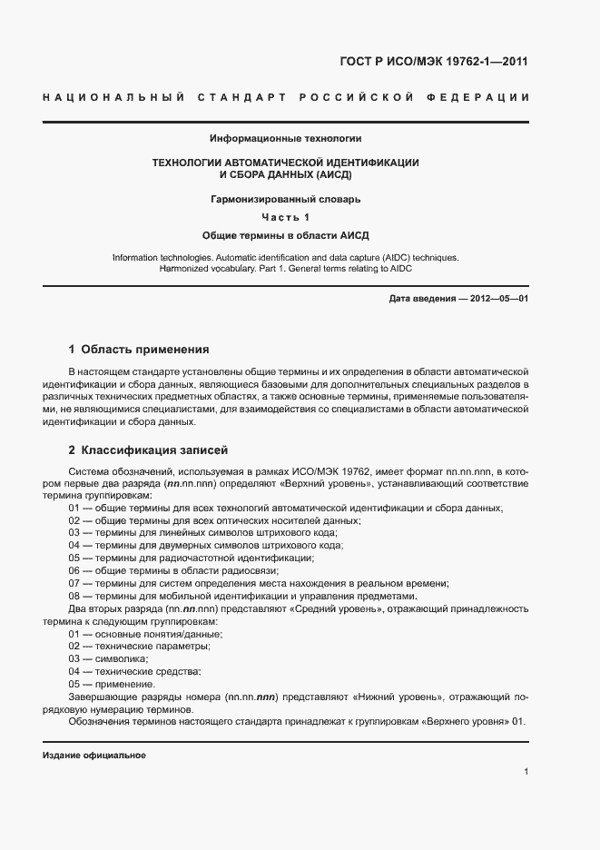 Страница 5 ГОСТ Р ИСО/МЭК 19762-1-2011
