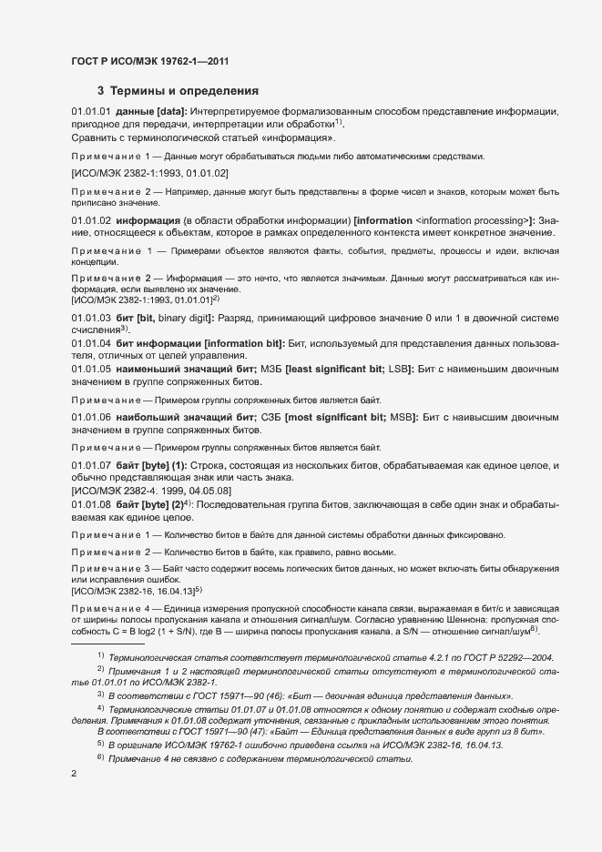 Страница 6 ГОСТ Р ИСО/МЭК 19762-1-2011