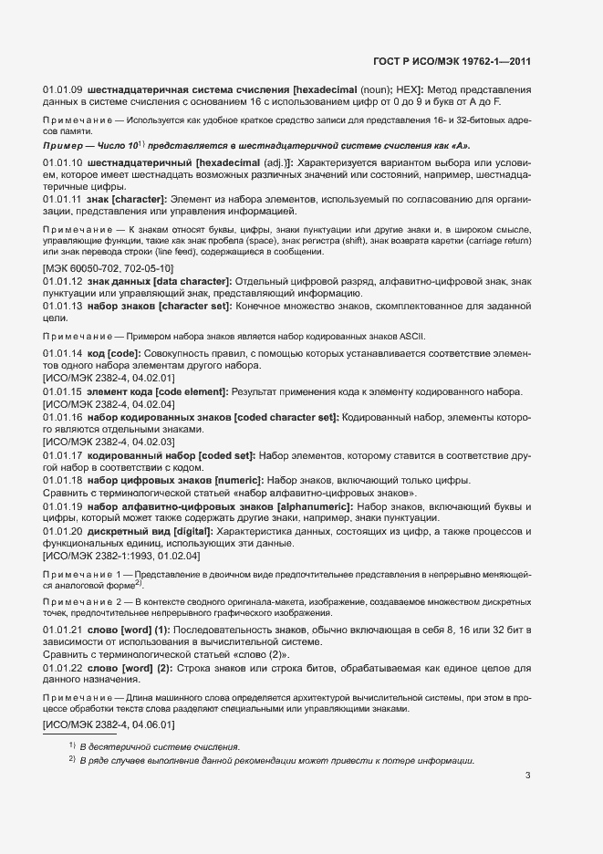 Страница 7 ГОСТ Р ИСО/МЭК 19762-1-2011