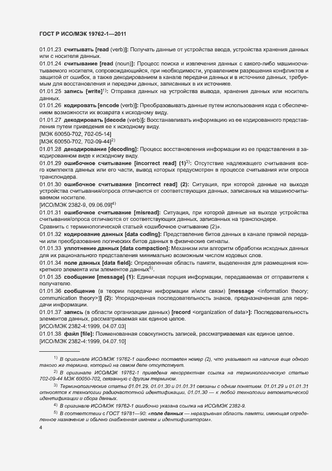 Страница 8 ГОСТ Р ИСО/МЭК 19762-1-2011