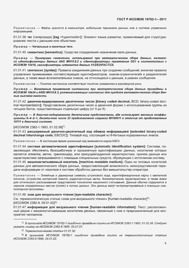 Страница 9 ГОСТ Р ИСО/МЭК 19762-1-2011