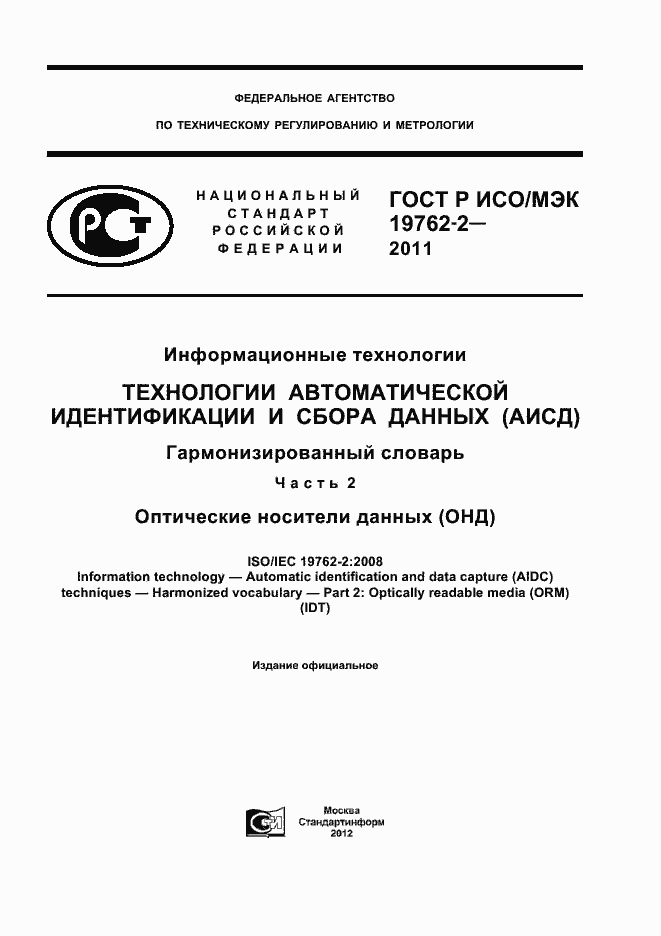 Страница 1 ГОСТ Р ИСО/МЭК 19762-2-2011