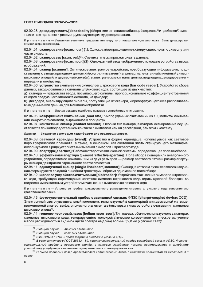Страница 10 ГОСТ Р ИСО/МЭК 19762-2-2011