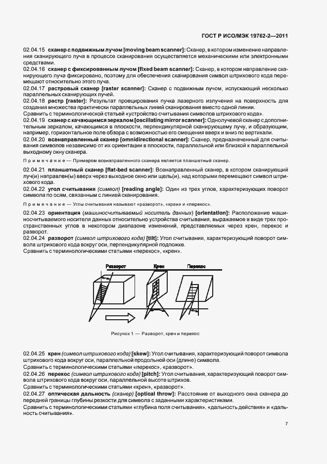 Страница 11 ГОСТ Р ИСО/МЭК 19762-2-2011