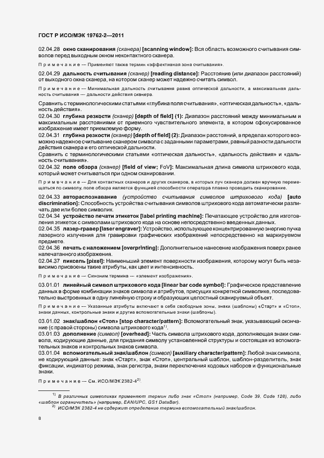 Страница 12 ГОСТ Р ИСО/МЭК 19762-2-2011