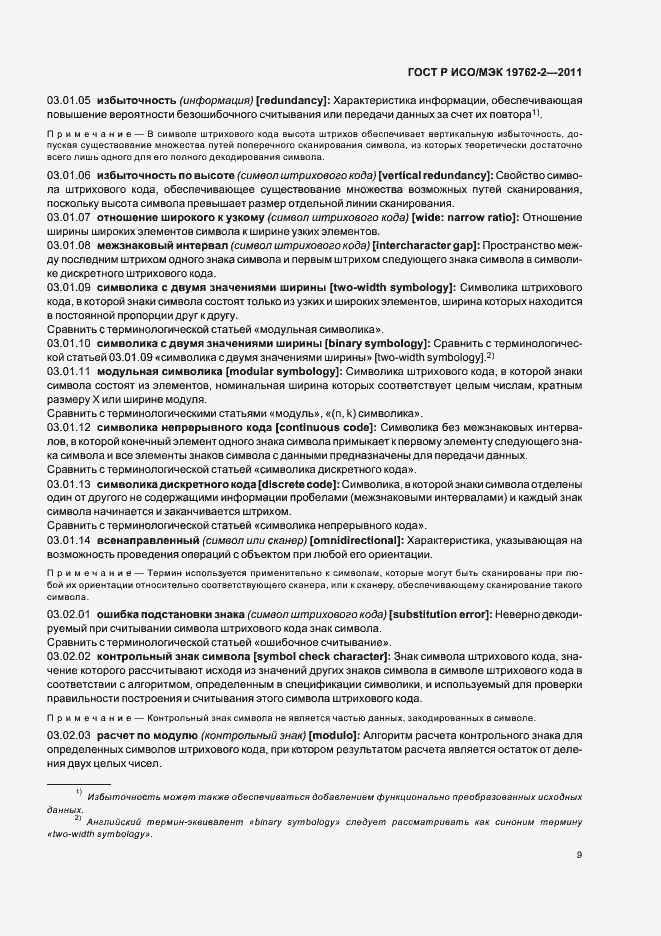 Страница 13 ГОСТ Р ИСО/МЭК 19762-2-2011