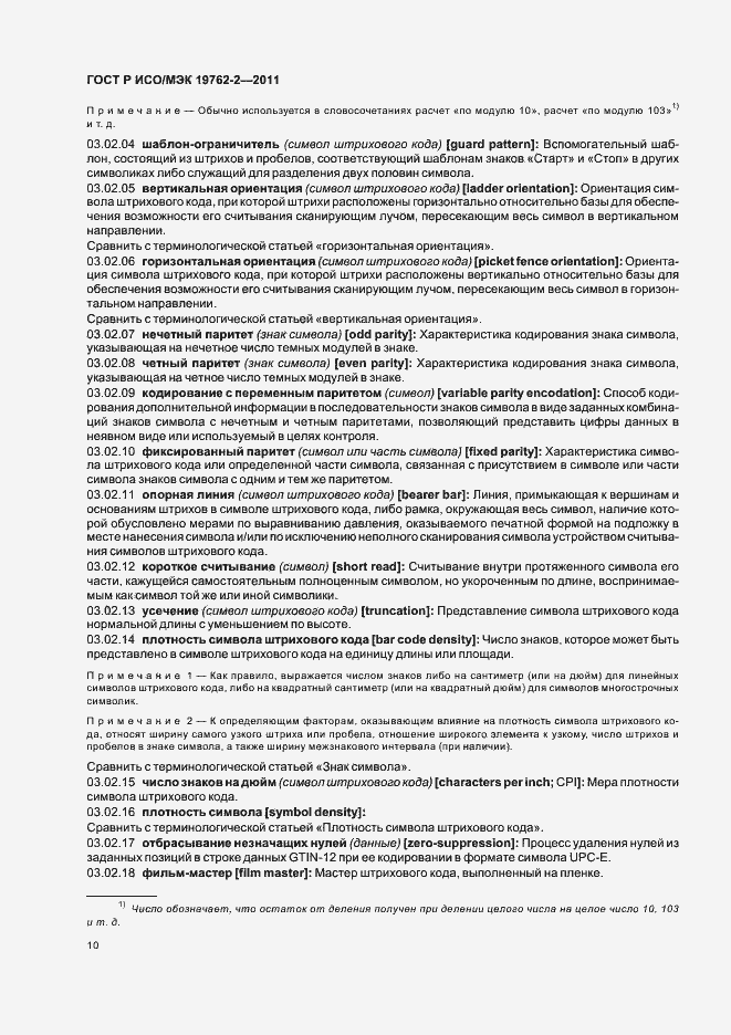 Страница 14 ГОСТ Р ИСО/МЭК 19762-2-2011