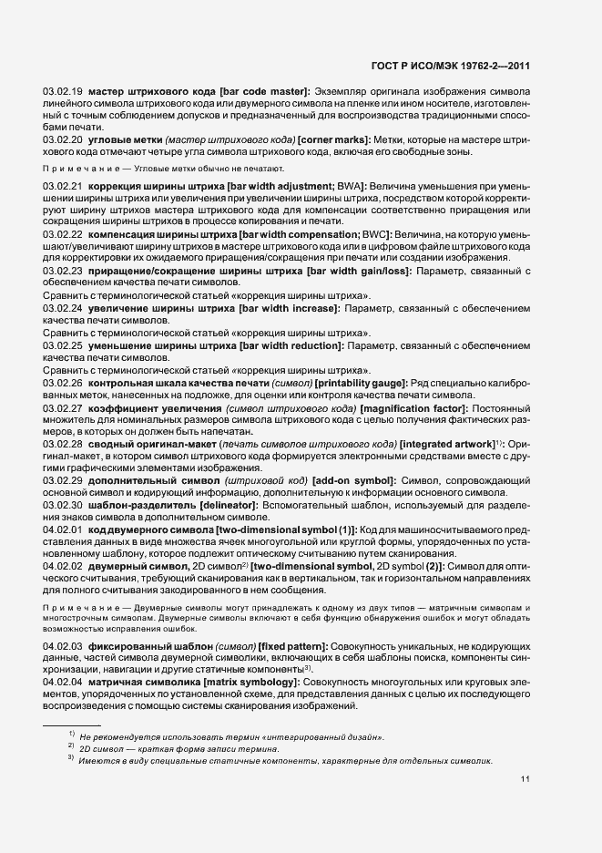Страница 15 ГОСТ Р ИСО/МЭК 19762-2-2011