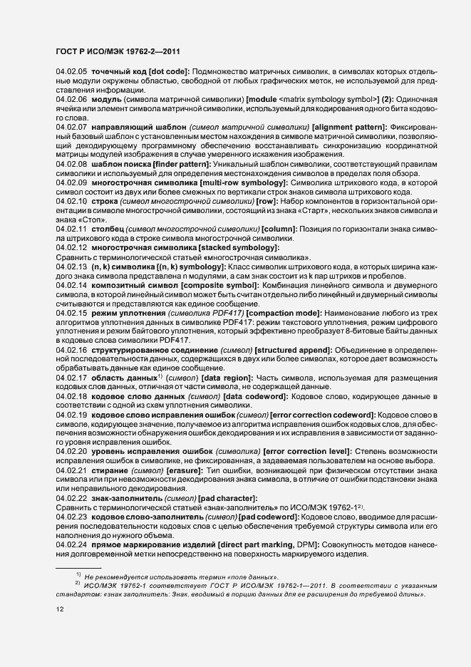 Страница 16 ГОСТ Р ИСО/МЭК 19762-2-2011