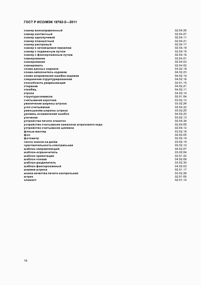 Страница 22 ГОСТ Р ИСО/МЭК 19762-2-2011