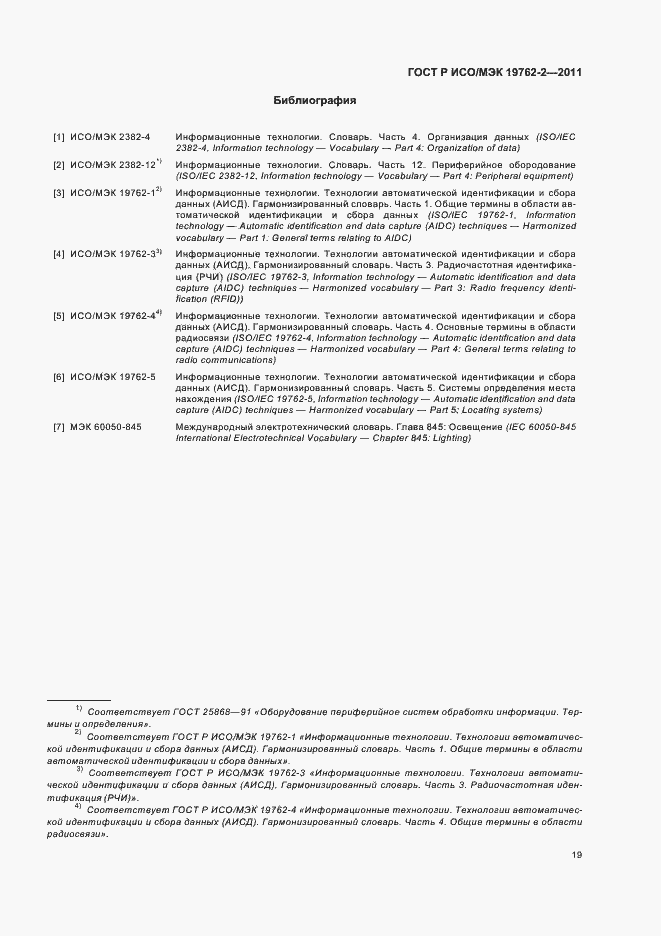 Страница 23 ГОСТ Р ИСО/МЭК 19762-2-2011