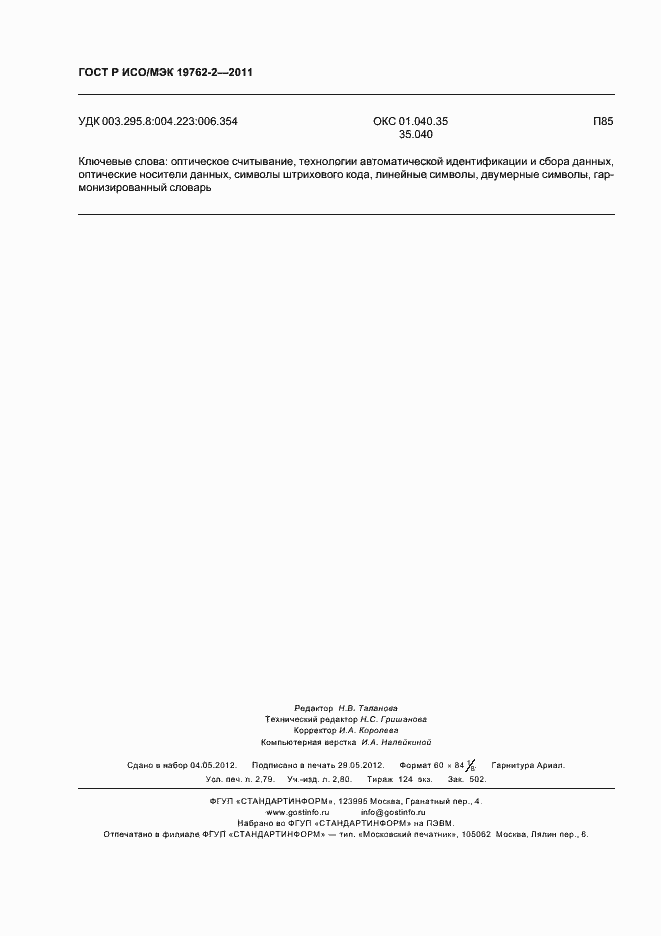 Страница 24 ГОСТ Р ИСО/МЭК 19762-2-2011