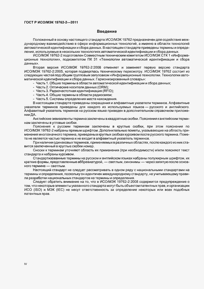 Страница 4 ГОСТ Р ИСО/МЭК 19762-2-2011